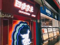 门面-四季小馆·地道北京小吃(广百店)