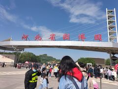 -河北省园博园