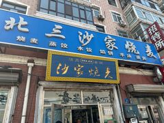 -北三沙家烧麦(北头道街店)