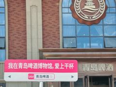 -青岛啤酒博物馆