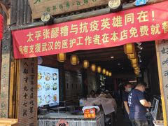 门面-太平张醪糟(西街直营店)