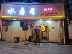 门面-吉炙烧鸟•本格料理(国际商贸城店)