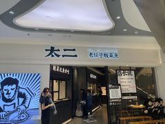 门面-太二酸菜鱼(金沙印象城店)