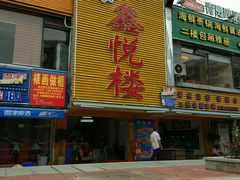 -鑫悦楼煎蟹·16年海鲜大排档