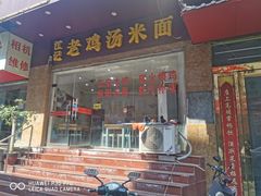 门面-江记老鸡汤米面