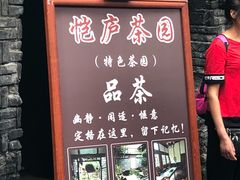-恺庐茶园(宽窄巷子景区店)