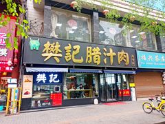 -樊记腊汁肉(竹笆市总店)