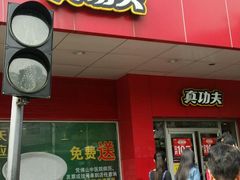 门面-真功夫(中医院店)