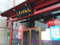 门面-东来顺饭庄(西直门店)