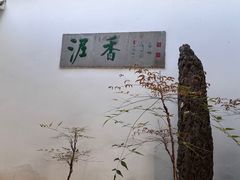 -绮园景区