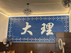-老字号.雅克白族石板烧十年老店(大理古城店)