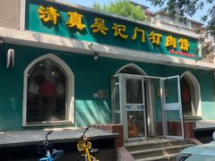 -清真吴记门钉肉饼·喜多利