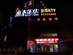 -水木年华量贩KTV(沿河东路店)