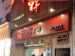门面-阿吉仔(大元路店)