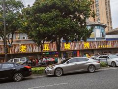 -老五烧烤(盘金华府总店)