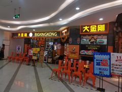 等位区-韩国大金刚烤肉·料理(印象城店)