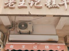 门面-老王记糕干(养鱼池路店)
