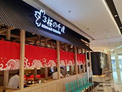 -樱の千渡日式料理·铁板烧•烧鸟(金盛田广场店)