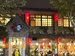 -打酱油·非遗淮扬菜(瘦西湖梅岭店)