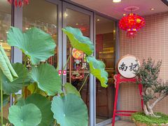 -寻味顺德·南记酒家·传统顺德菜·鱼生(广源路店)