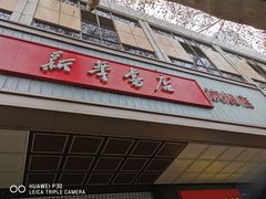 -新华书店(新街口旗舰店)