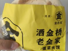 -老金家蛋菜夹馍(西安总店)