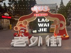 -老外街