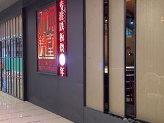 -水木锦堂·自助铁板烧(世贸天阶店)