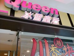 门面-DQ·蛋糕·冰淇淋(包河万达店)
