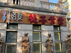 门面-叶叶菩提·晋福宫