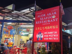 -关丹乞丐鸡海鲜饭店