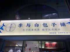 门面-李与白包子铺(桐梓林店)