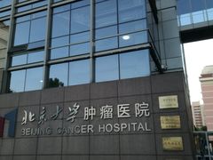 -北京大学肿瘤医院