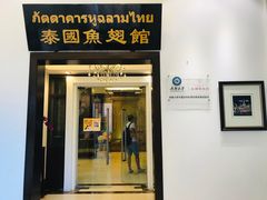 门面-阿诺泰·泰国餐厅(紫荆店)