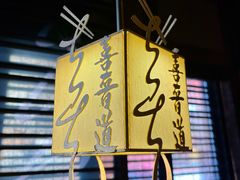 -喜晋道面馆(华严寺广场店)