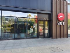 -必胜客(港悦广场店)