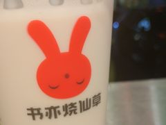 -书亦烧仙草(麒麟巷店)