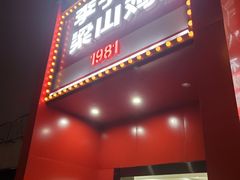 门面-李子坝梁山鸡(李子坝大鸡哥店)