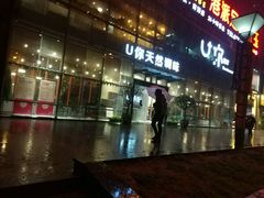 -U你·天然调味(南湖总店)