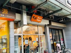 门面-常樂屋·常德米粉(青年路店)