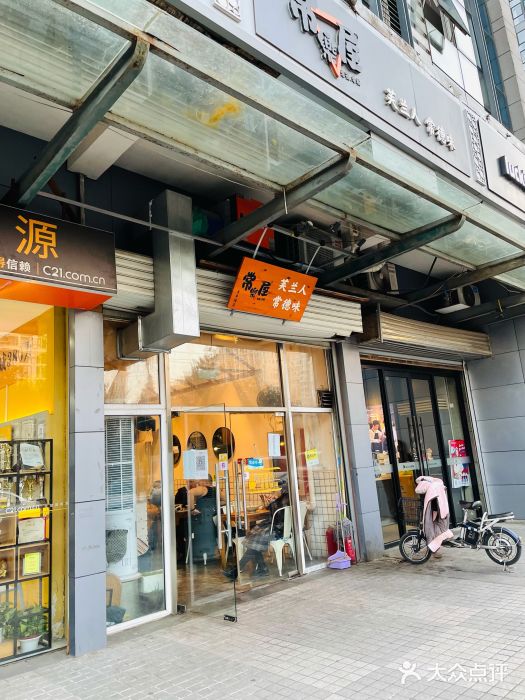 常樂屋·常德米粉(青年路店)门面图片