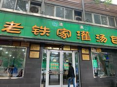 门面-清真老铁家灌汤包