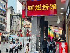 -肆姐面粉馆(坡子街店)