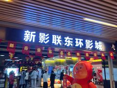 -新影联东环影城