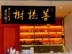 -菩提树·素食餐厅(汇智国际商业中心店)