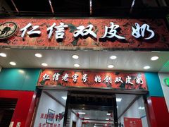 -仁信双皮奶(东川路店)