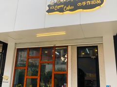 门面-李大牛和刘大力手作甜品(凯德店)