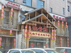 -鸽子窝(青塔店)