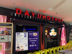 门面-大渝火锅(苏州西城永捷店)