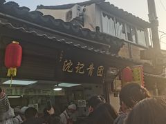 -沈记青团